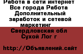 Работа в сети интернет - Все города Работа » Дополнительный заработок и сетевой маркетинг   . Свердловская обл.,Сухой Лог г.